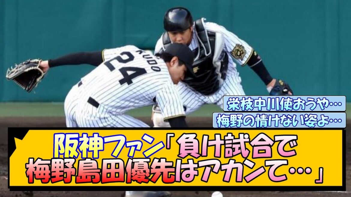 阪神ファン「負け試合で梅野島田優先はアカンて…」