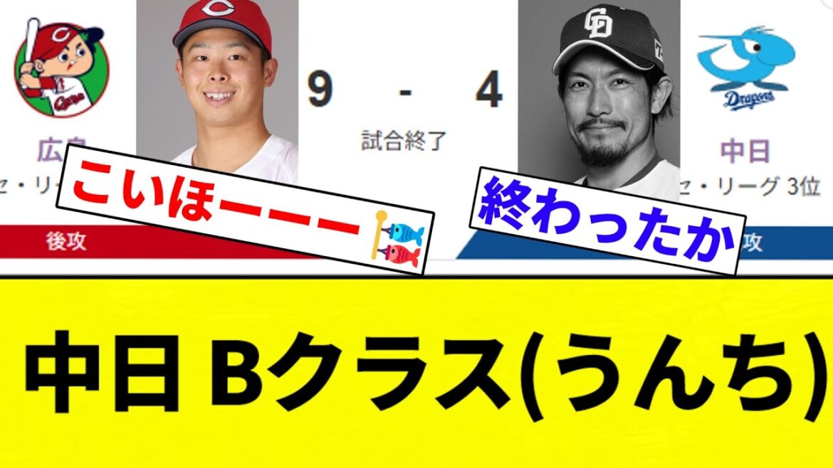 【帰宅】中日 Bクラス(うんち)【プロ野球反応集】【2chスレ】【なんG】