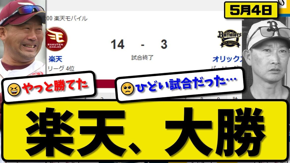 【1位vs4位】楽天イーグルスがオリックスバファローズに14-3で勝利…5月4日逆転勝ち大勝…先発岸5回3失点…堀内&渡邊&中島&浅村&小郷&宗山&伊藤&阿部が活躍【最新・反応集・なんJ】プロ野球