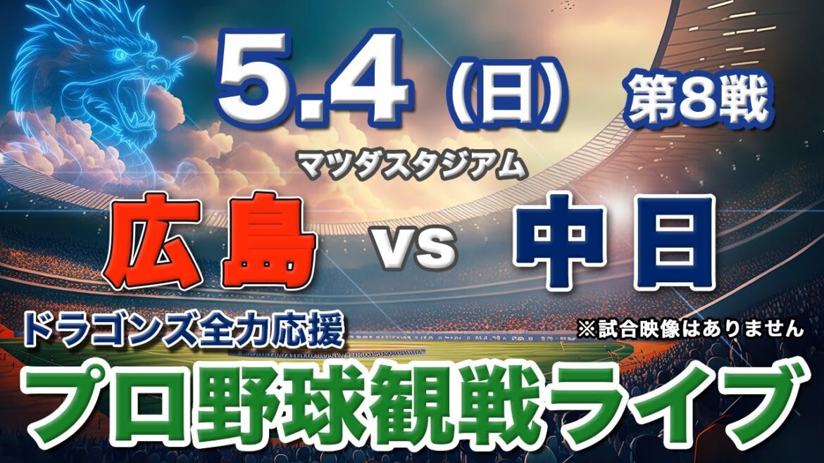 5/4（日）【プロ野球観戦ライブ配信】広島東洋カープvs中日ドラゴンズ 第8戦  マツダスタジアム【ラジオ風生配信】