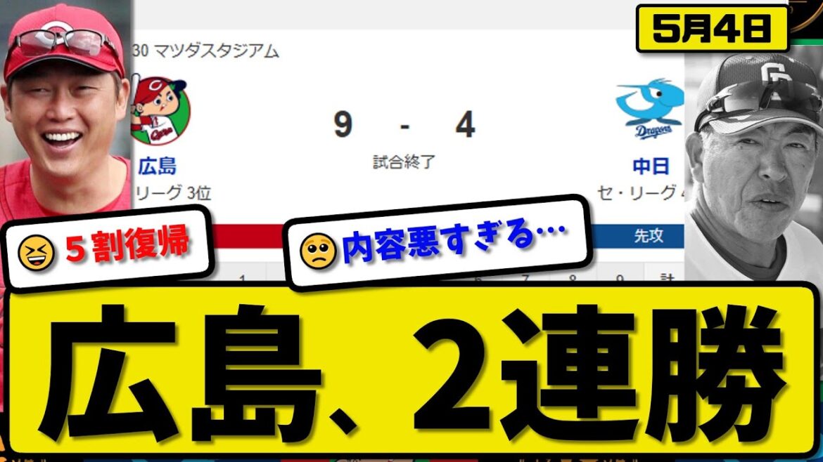 【3位vs4位】広島カープが中日ドラゴンズに9-4で勝利…5月4日逆転勝ちで2連勝…先発玉村5回4失点…ファビアン&山足&末包&野間が活躍【最新・反応集・なんJ・2ch】プロ野球