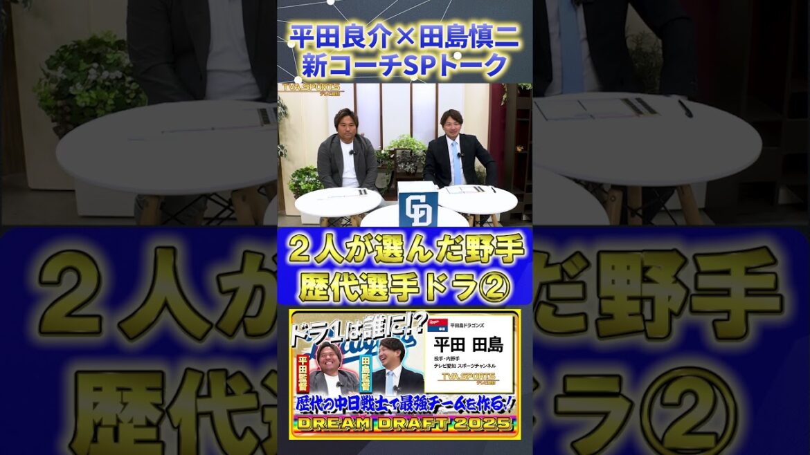【平田×田島】『2人が選んだ歴代選手ドラフト2位』#平田良介 #田島慎二 #中日ドラゴンズ #プロ野球ニュース #shorts 【平田×田島】『2人が選んだ歴代選手ドラフト2位』#平田良介 #田島慎二 #中日ドラゴンズ #プロ野球ニュース #shorts