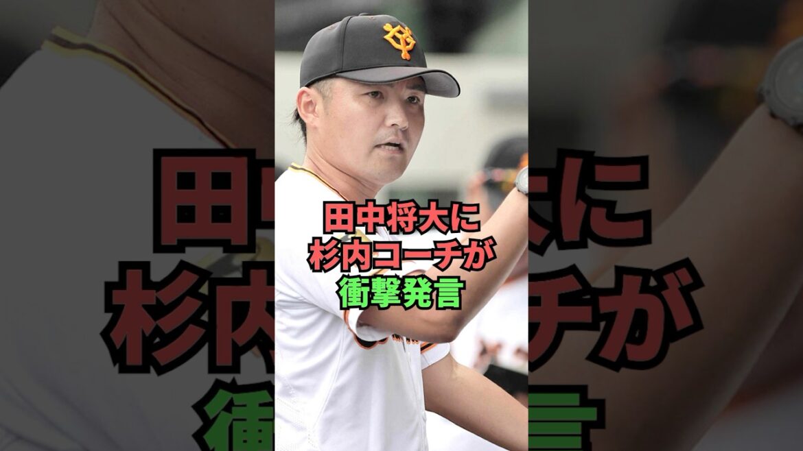 田中将大に杉内コーチが衝撃発言