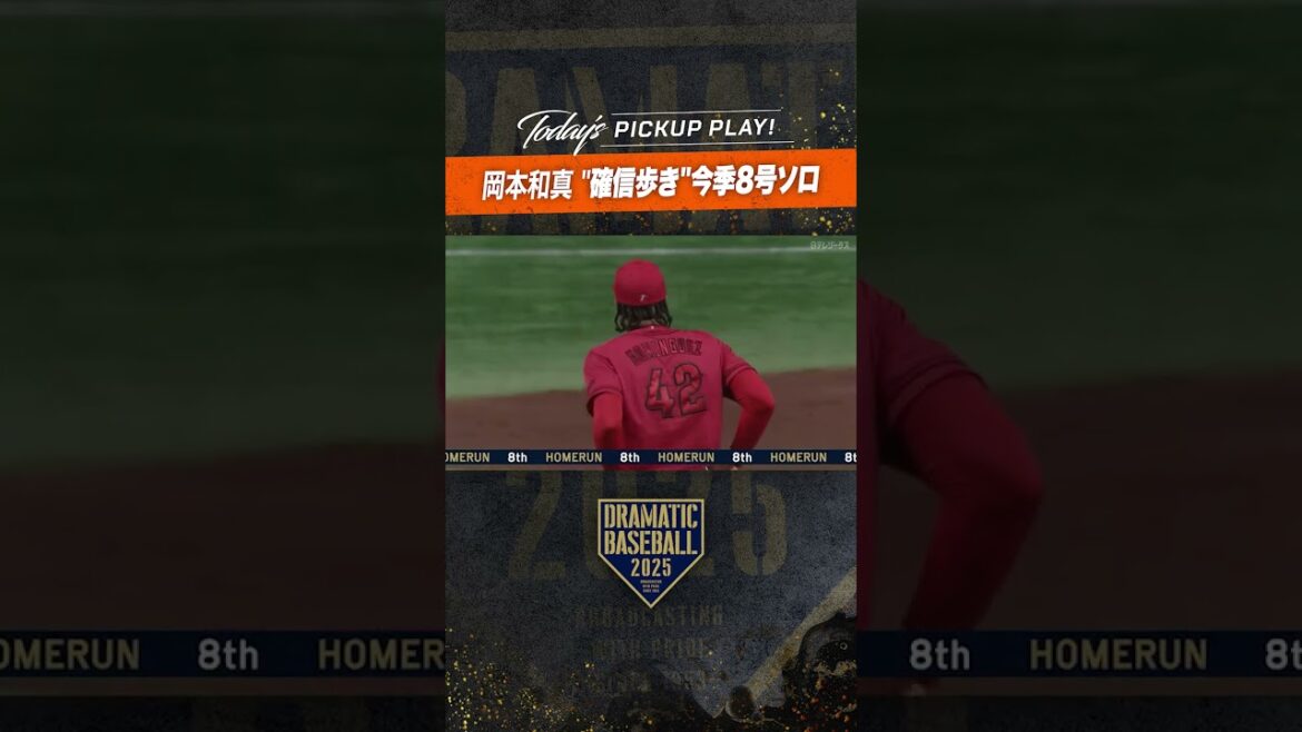 #岡本和真 確信歩きの今季8号ソロ #shorts