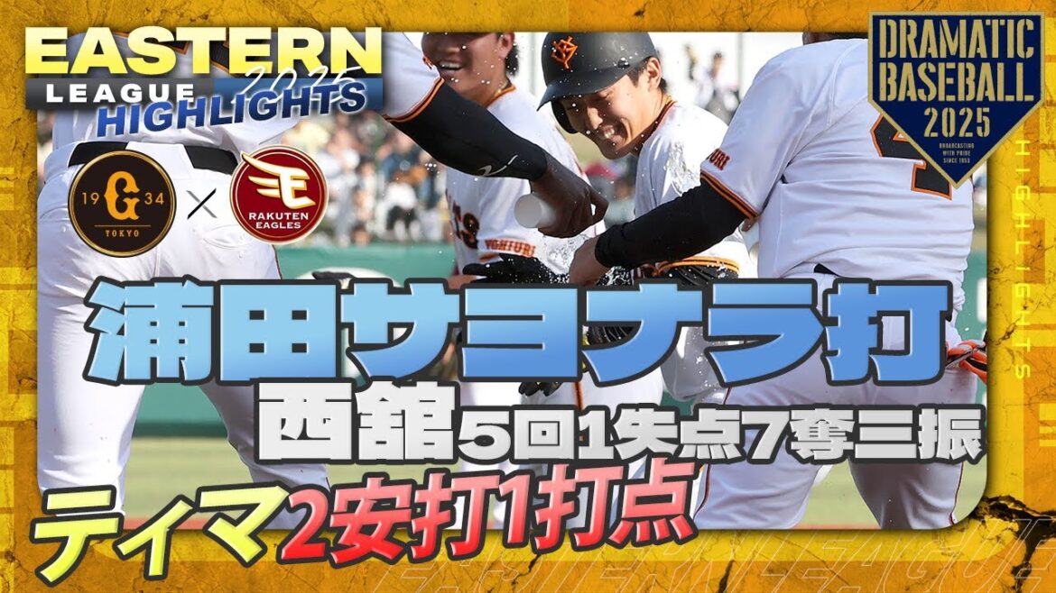 【ハイライト・5/3】巨人ドラ2浦田サヨナラ打!ティマ2安打1打点・先発西舘5回1失点7奪三振【巨人×楽天】【イースタン】 【ハイライト・5/3】巨人ドラ2浦田サヨナラ打!ティマ2安打1打点・先発西舘5回1失点7奪三振【巨人×楽天】【イースタン】