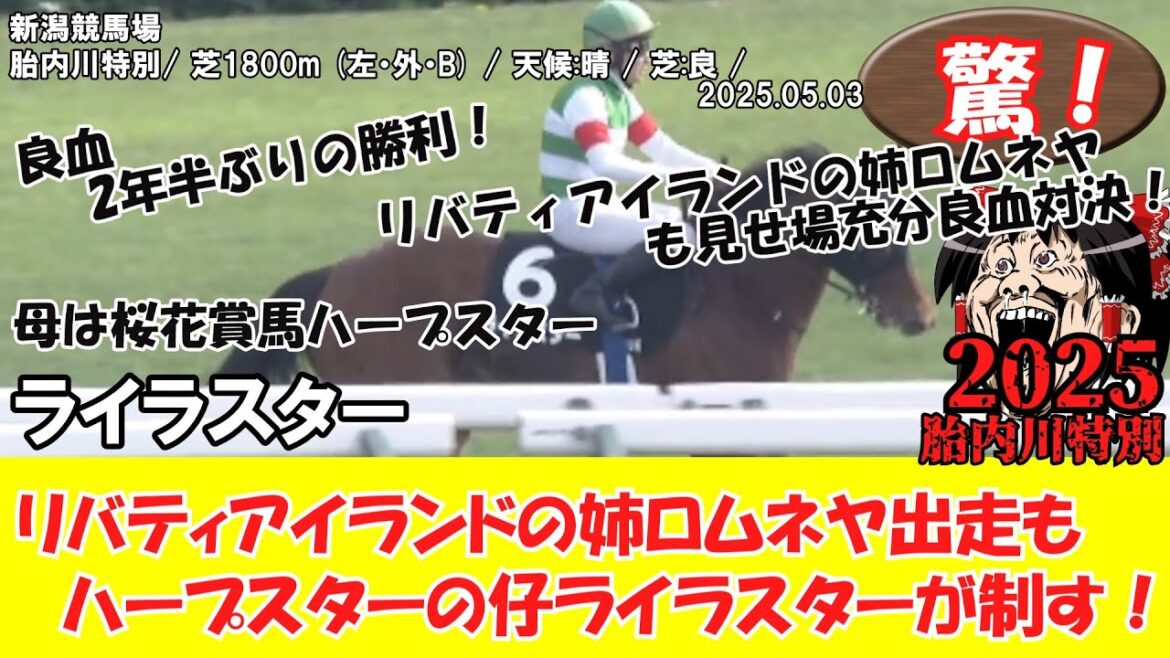 【競馬】 驚き！ 胎内川特別 (2025.05.03・新潟10R) / ライラスター