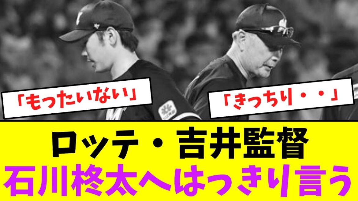 ロッテ・吉井監督、石川柊太へはっきり言う【なんJなんG】【2ch5ch】 ロッテ・吉井監督、石川柊太へはっきり言う【なんJなんG】【2ch5ch】