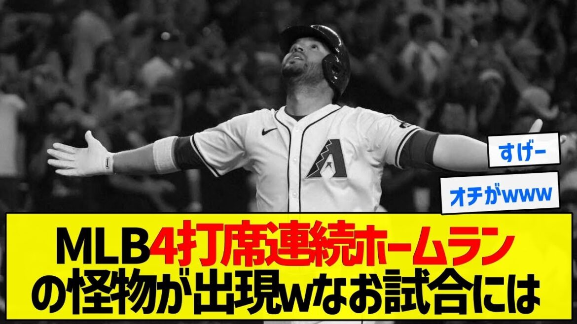 【悲しい結末】MLB4打席連続ホームランの怪物が出現wなお試合には【5chまとめ】 【悲しい結末】MLB4打席連続ホームランの怪物が出現wなお試合には【5chまとめ】