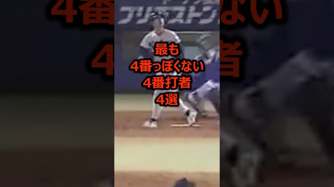 最も4番っぽくない4番打者4選 #プロ野球 #野球雑学
