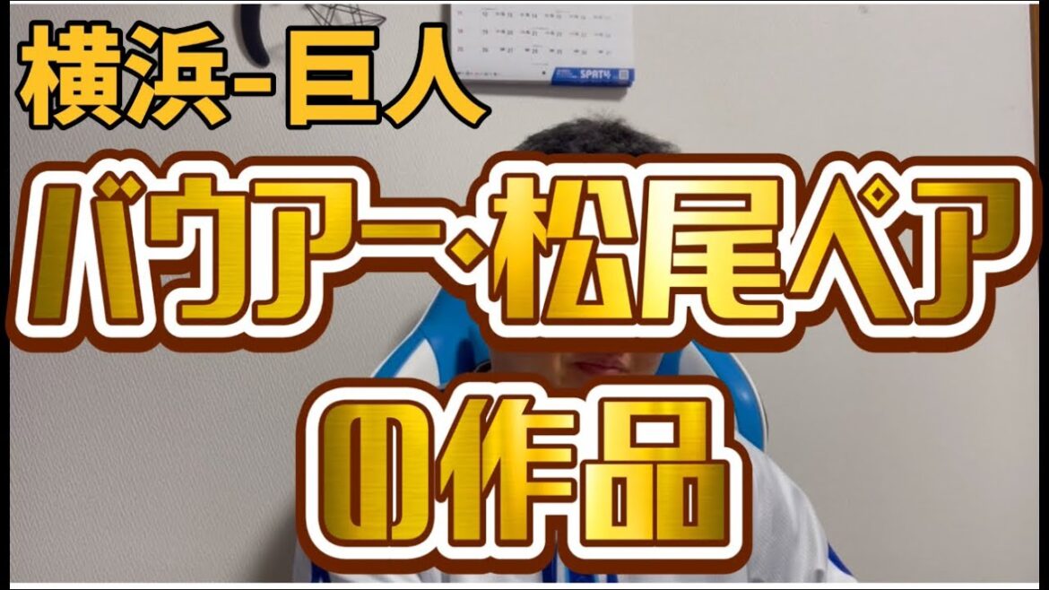 5月3日横浜-巨人　バウアー・松尾ペアの作品