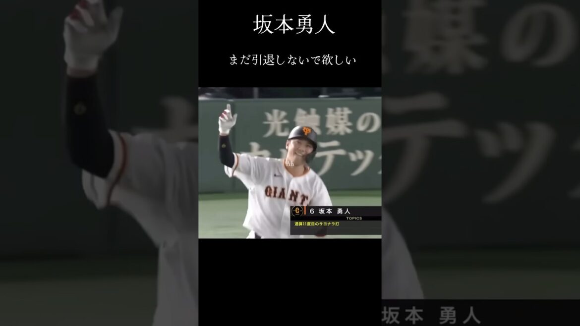まだ引退しないでほしい😭#坂本勇人 #読売ジャイアンツ