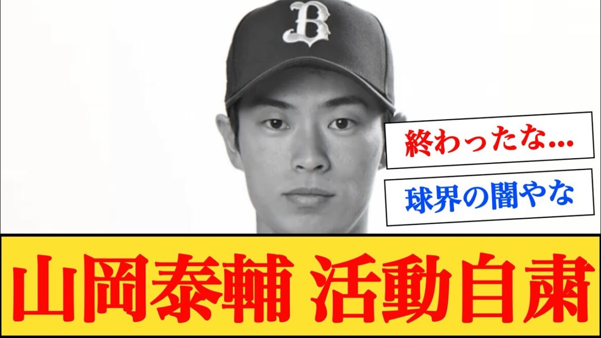 【悲報】オリックス・山岡泰輔が活動自粛へ… 【なんJプロ野球反応】
