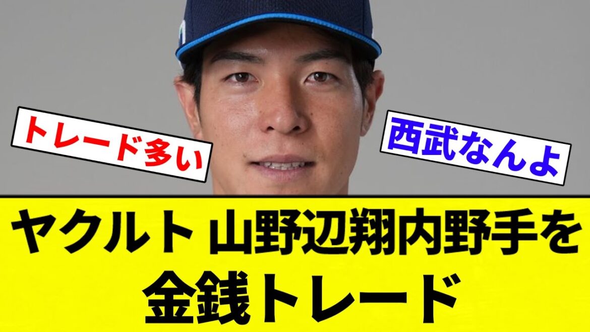 【トレード】ヤクルトが西武から金銭で山野辺翔内野手(30)の獲得を発表！【プロ野球反応集】【2chスレ】【なんG】