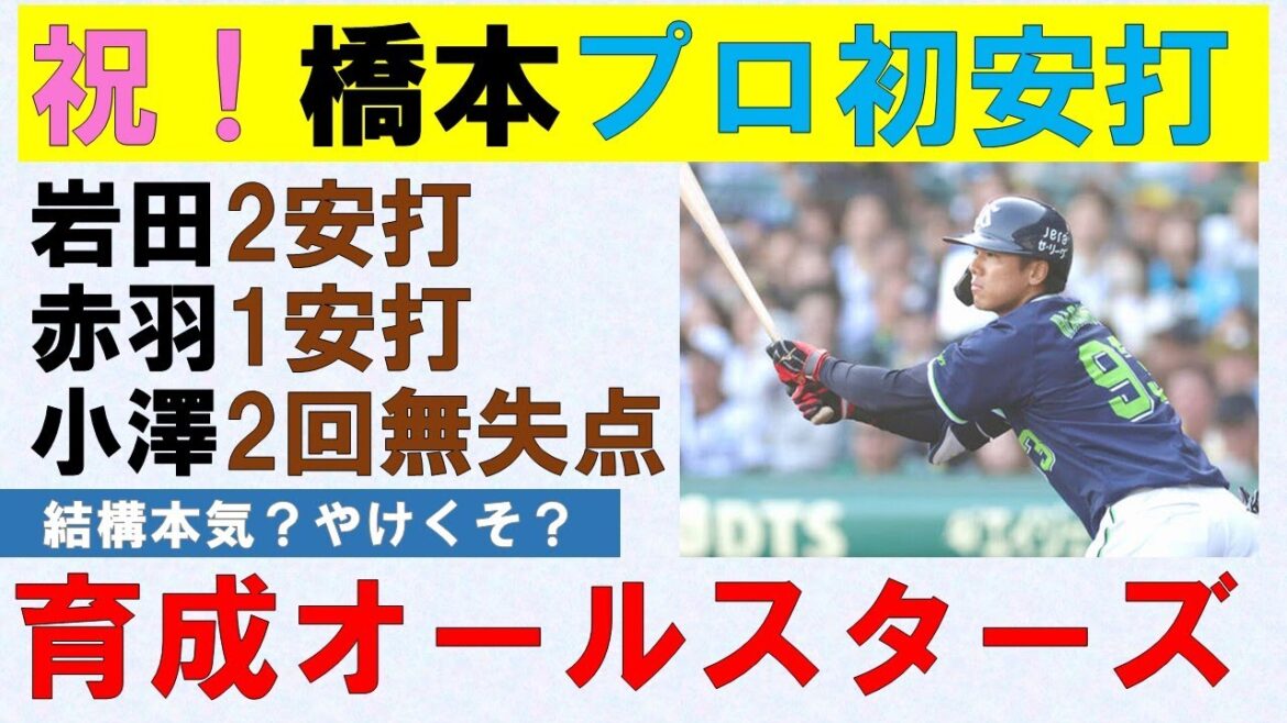 【結構本気？】橋本プロ初安打おめでとう！1番起用岩田が2安打！赤羽・小澤らと育成オールスターズ結成し育成契約出身者でメンバーを固めたらどうなるだろうか【やけくそ？】2025-GAME25