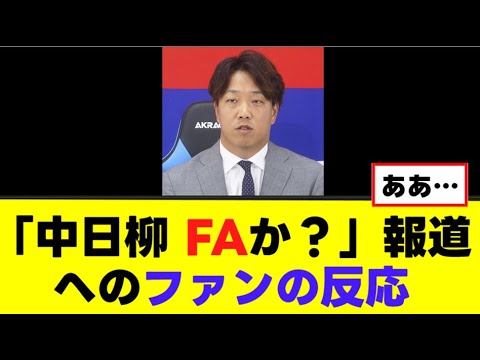 【柳裕也】「FAか?」報道に対するファンの反応 【柳裕也】「FAか?」報道に対するファンの反応
