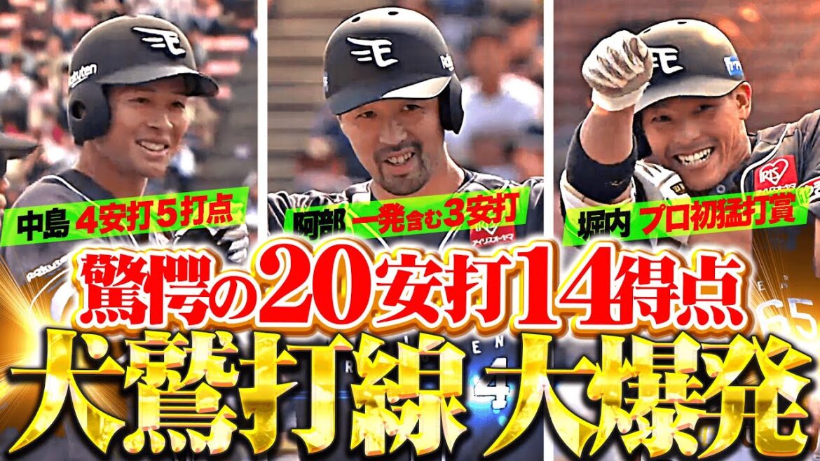 【鬼神の如く…のキ！】犬鷲打線 大爆発！『驚愕の20安打14得点！！！堀内・阿部が3安打&中島は4安打の固め打ち！』