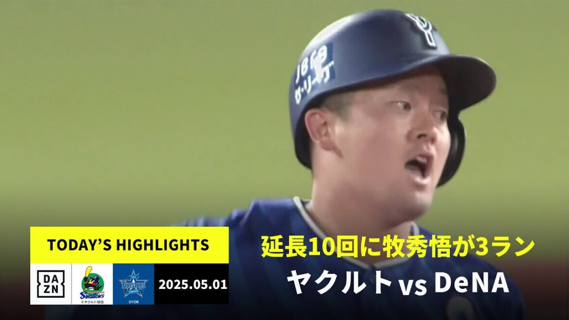 【東京ヤクルトスワローズ×横浜DeNAベイスターズ｜牧秀悟が延長10回に決勝3ラン、ウィックが今季初勝利｜ハイライト】2025年5月1日プロ野球