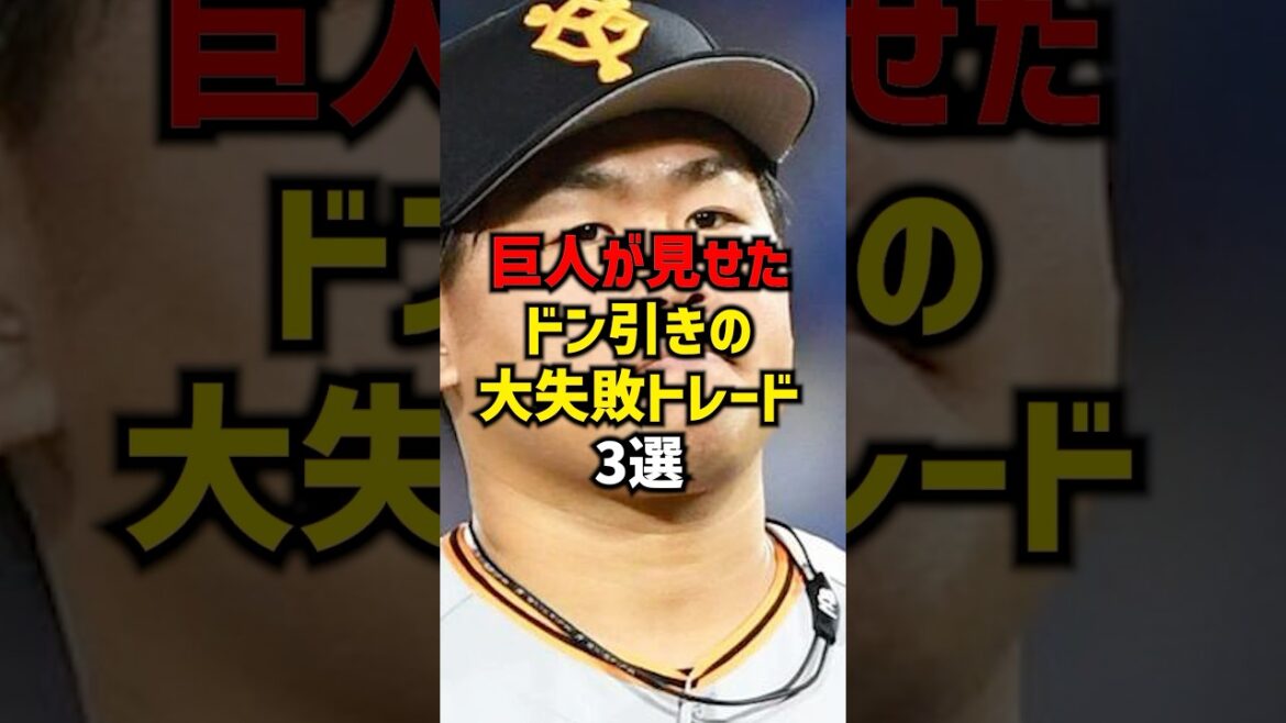 巨人が見せたドン引きの大失敗トレード3選#shorts #プロ野球 #巨人 #読売ジャイアンツ #野球