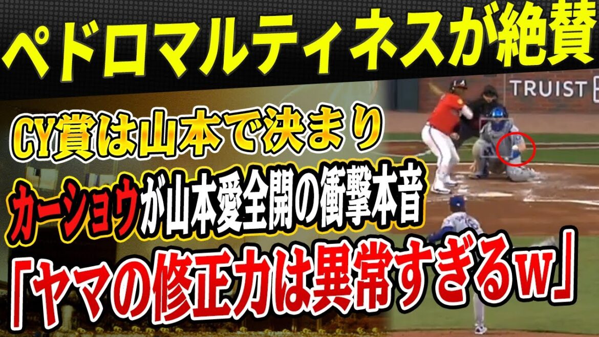 🔴【MLB/大谷翔平】【山本由伸】6回2死までのノーノーの快投、月間MVP受賞にペドロマルティネスが絶賛！カーショーが山本愛全開の衝撃本音「ヤマの修正力は異常すぎるｗ」米国メディアも異例の特集報道！