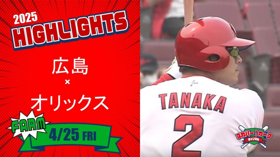 【ハイライト】スカパー！プロ野球 2025年4月25日 ファーム 広島VSオリックス
