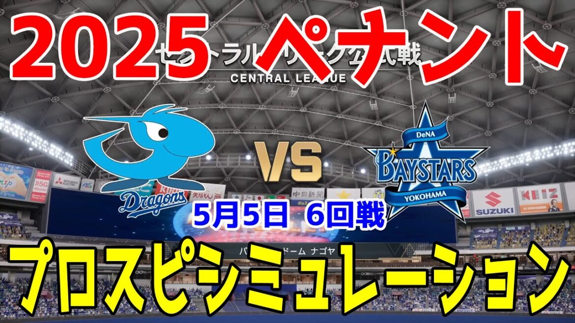 【2025年ペナント/プロスピ2025】中日ドラゴンズ 対 横浜DeNAベイスターズ プロスピシミュレーション 2025年5月5日 6回戦【プロ野球スピリッツ2024-2025】