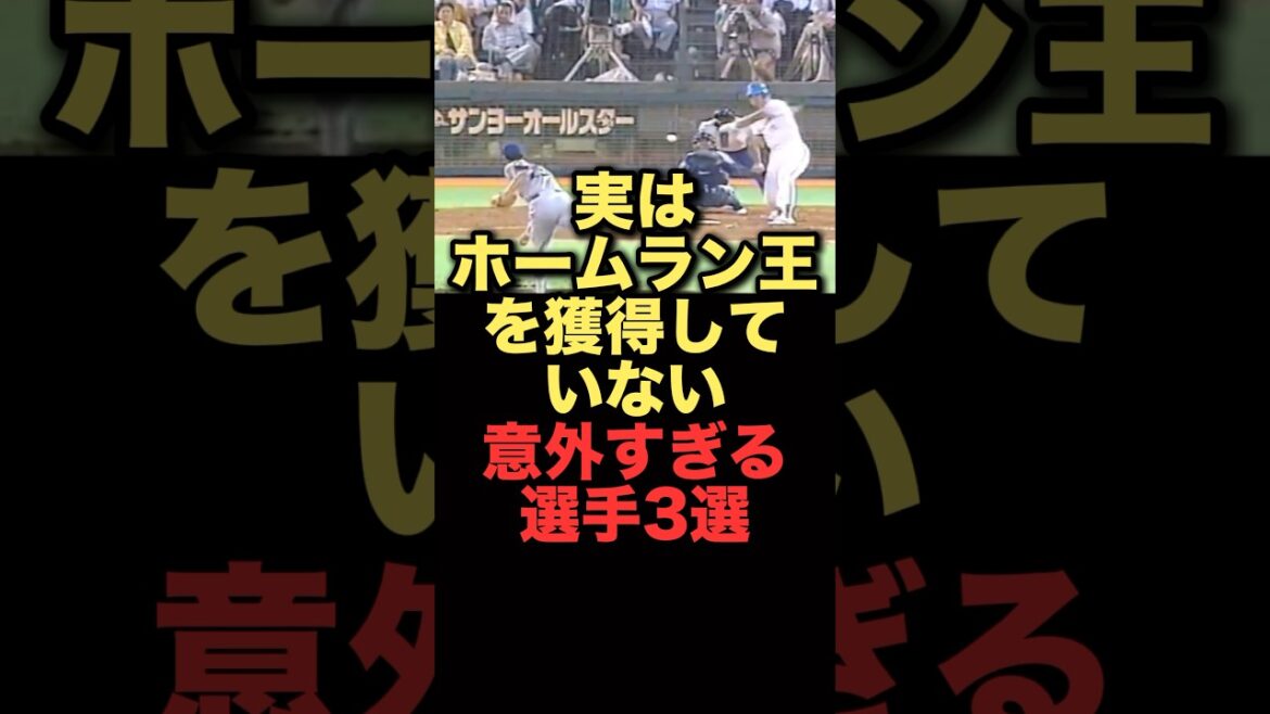 実はホームラン王を獲得していない意外すぎる選手3選#プロ野球 #読売ジャイアンツ #阪神タイガース
