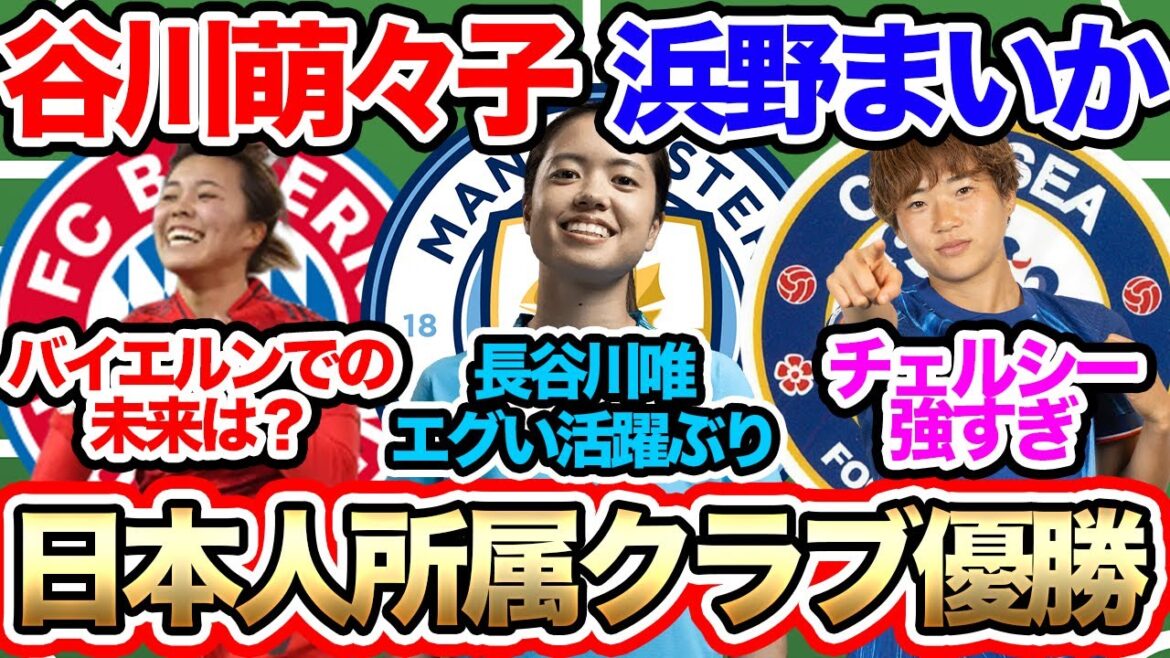 谷川萌々子のバイエルンと浜野まいかのチェルシーがリーグ優勝!長谷川唯がマンチェスター・シティで活躍【週末の海外日本人選手情報】 谷川萌々子のバイエルンと浜野まいかのチェルシーがリーグ優勝!長谷川唯がマンチェスター・シティで活躍【週末の海外日本人選手情報】
