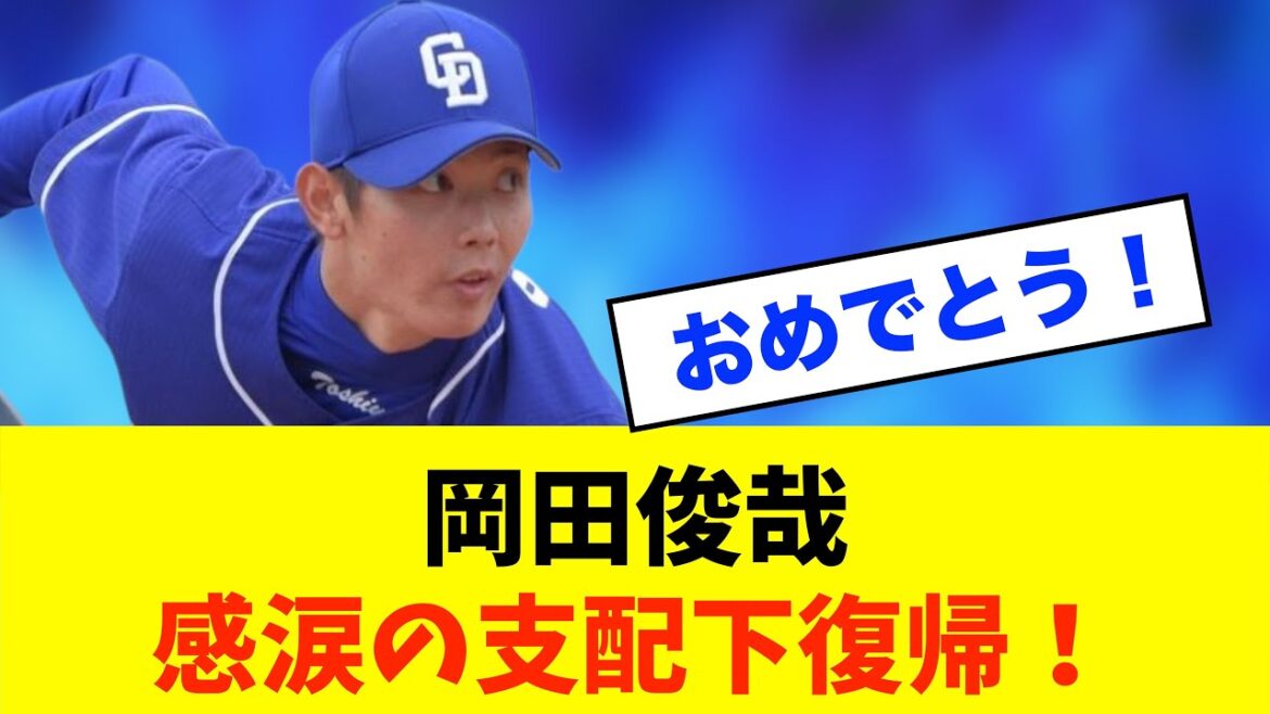 【復活】中日・岡田俊哉が支配下登録！リリーフ陣に新戦力※中日ドラゴンズ専門スレ反応集