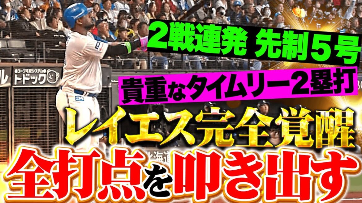 【完全に目覚めた!!】レイエス『2試合連発となる5号2ラン…続く打席では貴重なタイムリー2塁打！』