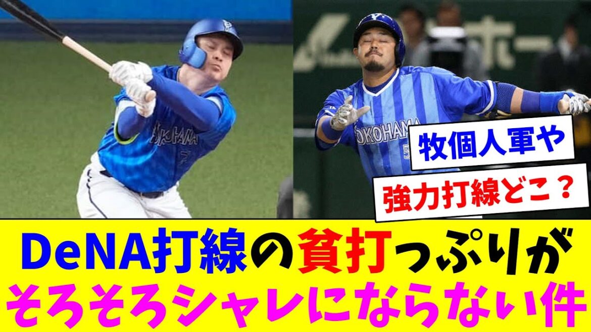 DeNA打線の貧打っぷりがそろそろシャレにならない件