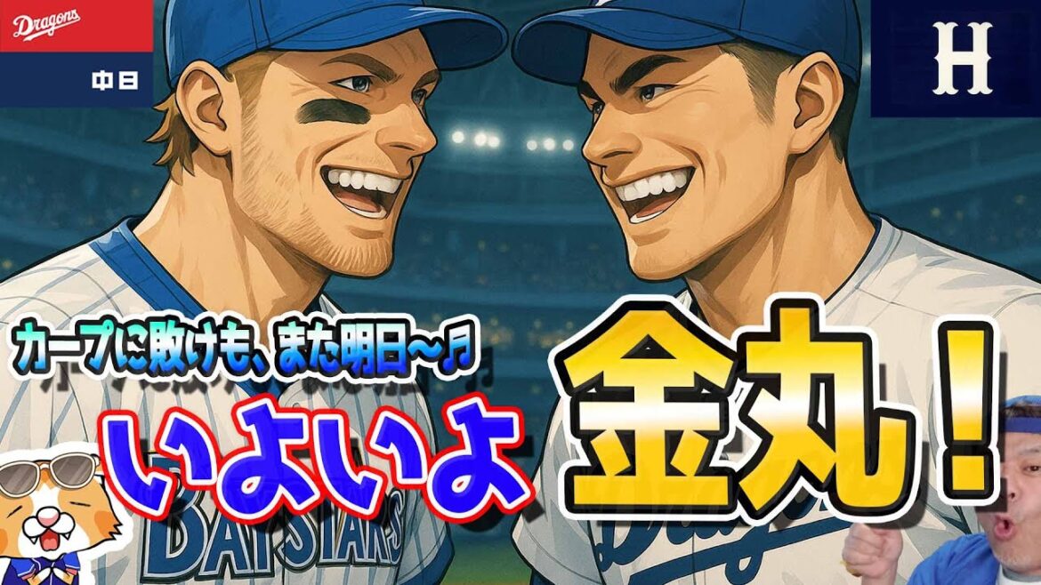 【中日ドラゴンズ】いよいよ金丸きゅん先発！ベイスターズは桑原オースティン戻ってきて攻撃力アップなるか！？カープ戦に２連敗もはいはいまた明日～♪【ライブ】