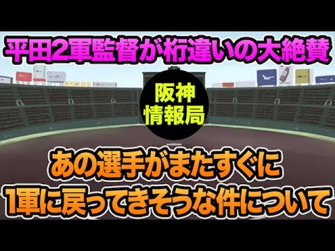 【平田2軍監督が桁違いの大絶賛】あの選手がまたすぐ1軍に戻ってきそうな件について【阪神タイガース】 【平田2軍監督が桁違いの大絶賛】あの選手がまたすぐ1軍に戻ってきそうな件について【阪神タイガース】