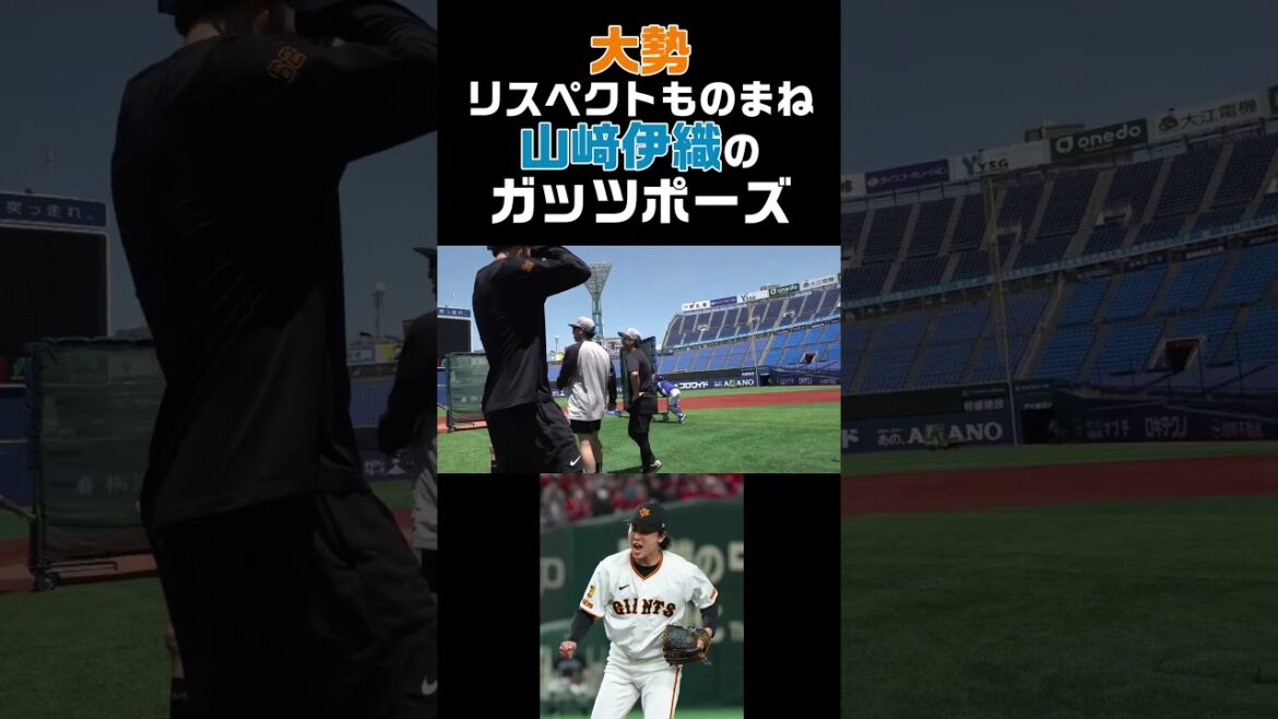 大勢リスペクトものまね「山﨑伊織のガッツポーズ」 #shorts