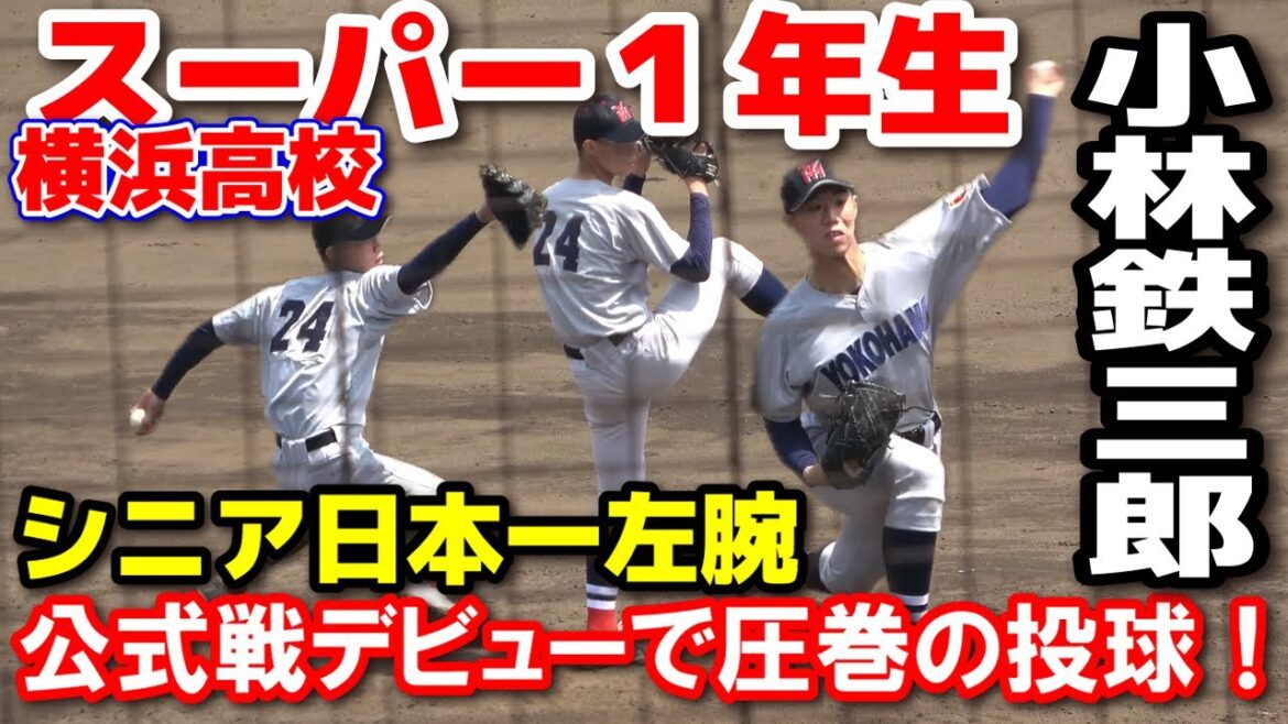 横浜高校　スーパー１年生・小林鉄三郎（中本牧リトルシニア）　シニア日本一左腕が公式戦デビューで圧巻の投球！　 【高校野球 春季神奈川大会 4回戦 横浜高校 vs 横須賀学院 】 横浜　神奈川　プロ野球