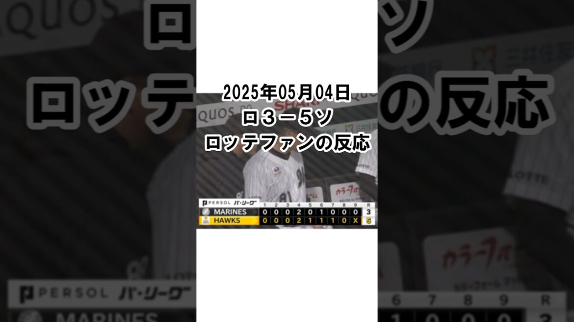 【2025年5月4日】ロッテ3-5ソフトバンク 試合終了後のロッテファンの反応試合終了後のロッテファンの反応 #千葉ロッテマリーンズ #chibalotte #3タテ #5連敗 #最下位転落 【2025年5月4日】ロッテ3-5ソフトバンク 試合終了後のロッテファンの反応試合終了後のロッテファンの反応 #千葉ロッテマリーンズ #chibalotte #3タテ #5連敗 #最下位転落