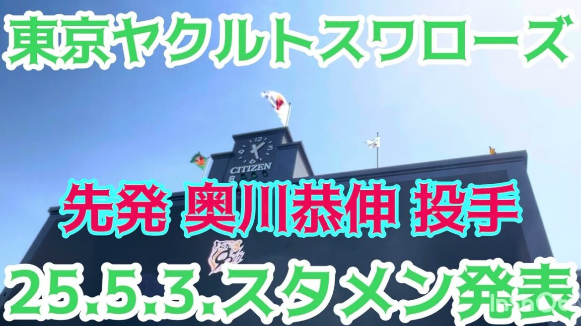 【いわた選手 スタメン】#東京ヤクルトスワローズ ✨#スタメン発表 ⚾️先発 #奥川恭伸 投手 25.5.3. 🆚 #阪神 #ビジター #阪神甲子園球場 【いわた選手 スタメン】#東京ヤクルトスワローズ ✨#スタメン発表 ⚾️先発 #奥川恭伸 投手 25.5.3. 🆚 #阪神 #ビジター #阪神甲子園球場