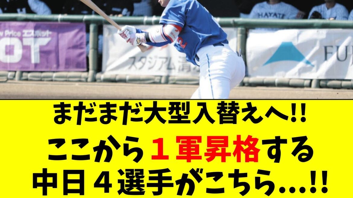 【中日】まだまだ大型入替え！４選手が１軍昇格へ