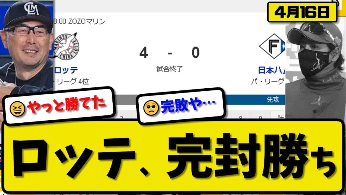 【2位vs4位】ロッテマリーンズが日本ハムファイターズに4-0で勝利…4月16日完封勝ち…先発田中7回無失点…山本大斗&中村奨吾が活躍【最新・反応集・なんJ・2ch】プロ野球