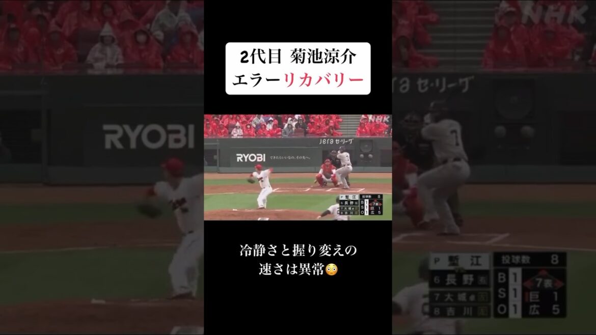 2代目 菊池涼介 エラーリカバリー #baseball #mlb #プロ野球