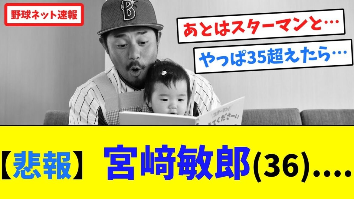 【悲報】宮﨑敏郎(36)....【ネット反応集】
