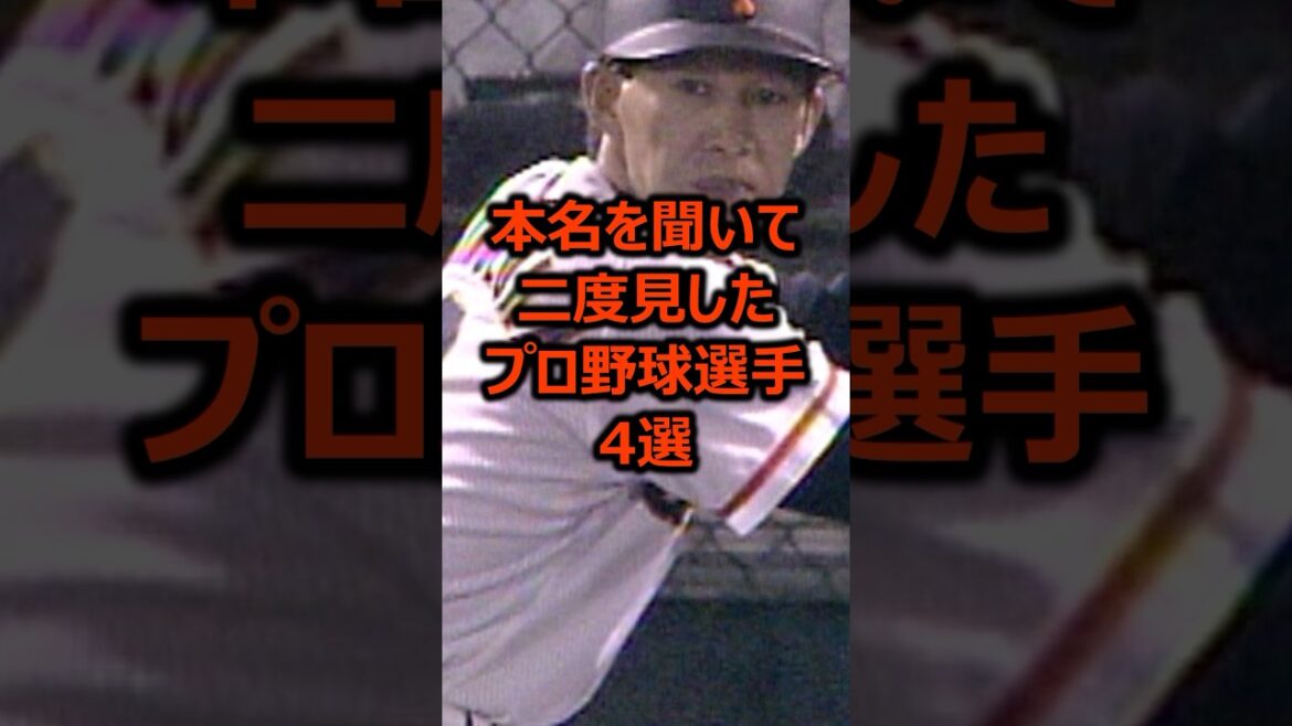 本名を聞いて二度見したプロ野球選手4選 #プロ野球 #野球雑学