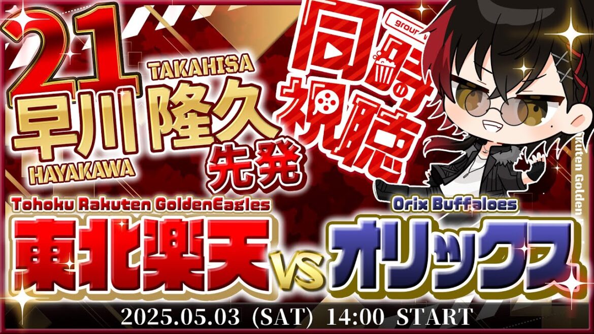 【同時視聴】楽天イーグルスvsオリックスバファローズ 早川先発!!【宮杜シュウ/Vtuber】