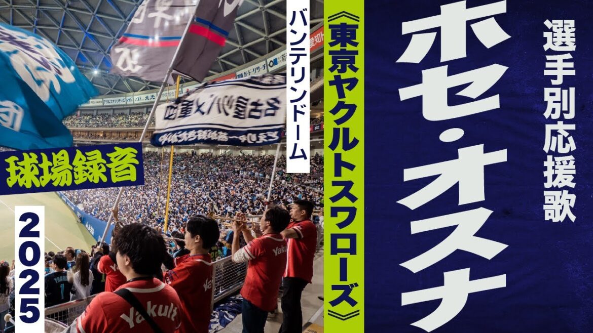 高音質🎺ホセ・オスナ選手のテーマ《東京ヤクルトスワローズ》2025バンテリンドーム