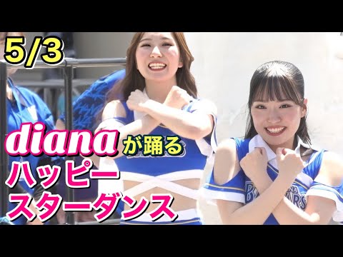 【dianaも楽しく踊っちゃう】ハマスタ恒例ハッピースターダンス 5/3 #ディアーナ #横浜denaベイスターズ #チア 【dianaも楽しく踊っちゃう】ハマスタ恒例ハッピースターダンス 5/3 #ディアーナ #横浜denaベイスターズ #チア