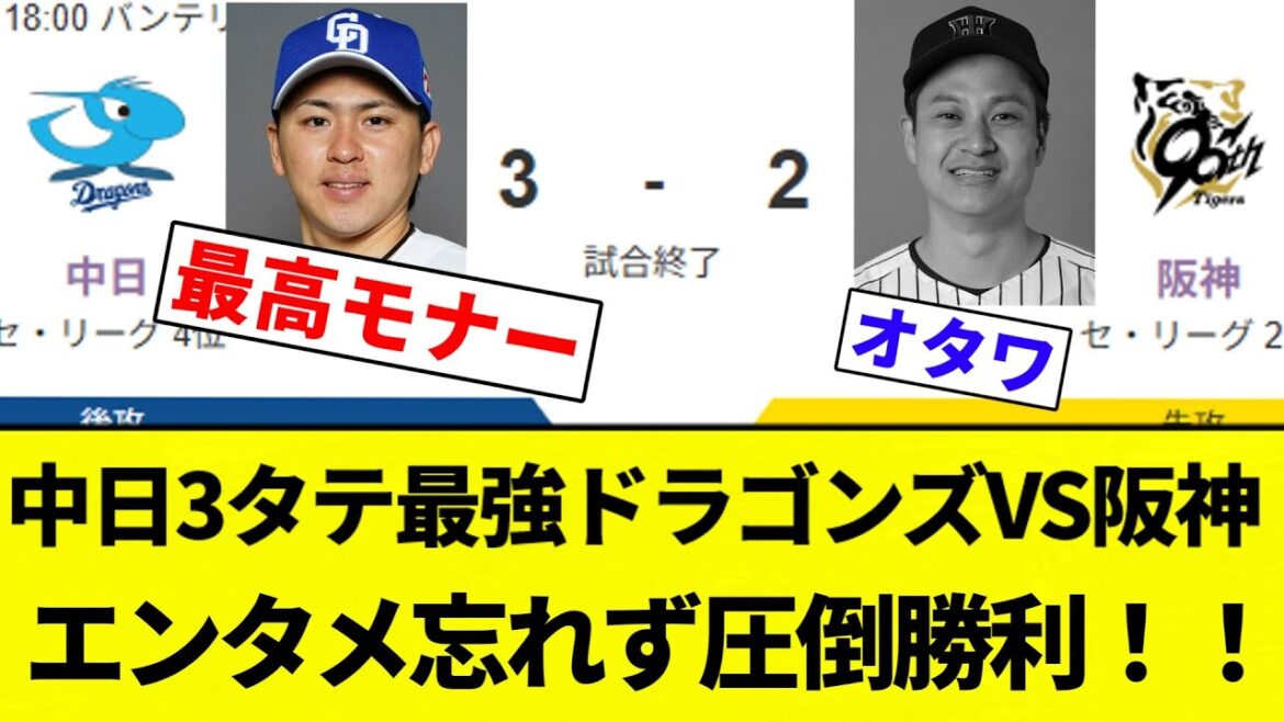 【中日強すぎいい！！】中日3タテ最強ドラゴンズVS阪神 エンタメ忘れず圧倒勝利！！【プロ野球反応集】【2chスレ】【なんG】