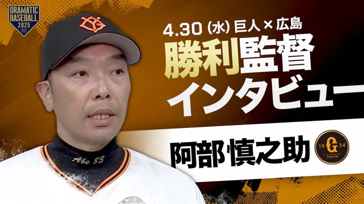 巨人 阿部監督インタビュー【巨人×広島】 巨人 阿部監督インタビュー【巨人×広島】