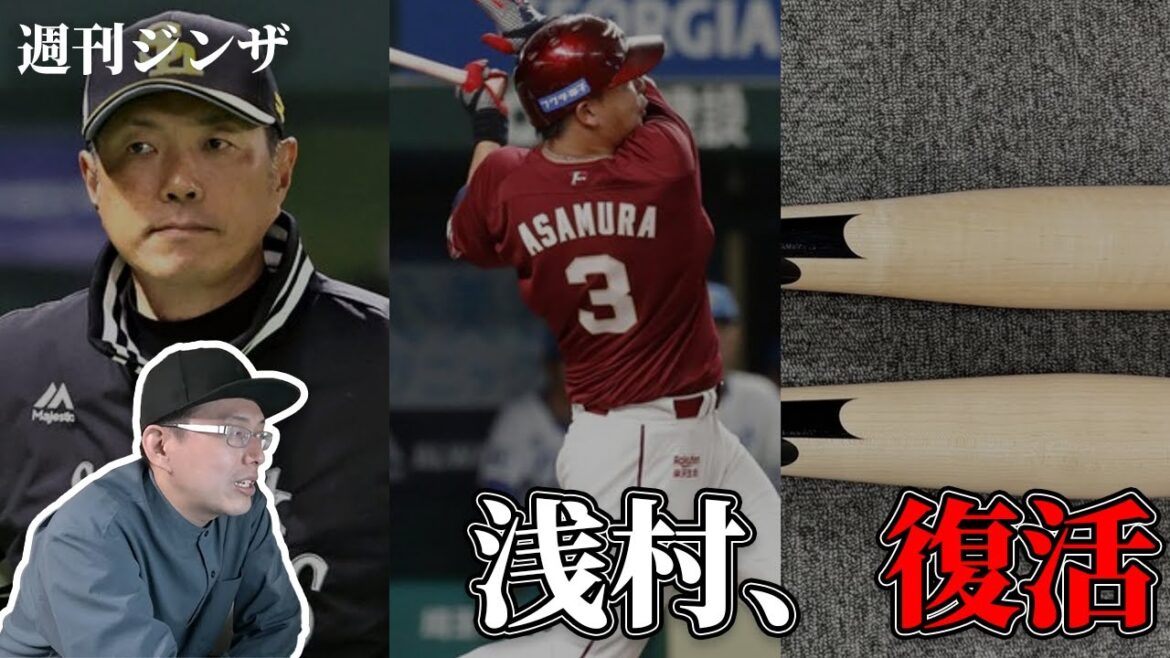 浅村栄斗が全盛期回帰!?/ソフトバンクが勝てない本当の原因魚雷バット日本上陸【週刊ジンザ】 浅村栄斗が全盛期回帰!?/ソフトバンクが勝てない本当の原因魚雷バット日本上陸【週刊ジンザ】