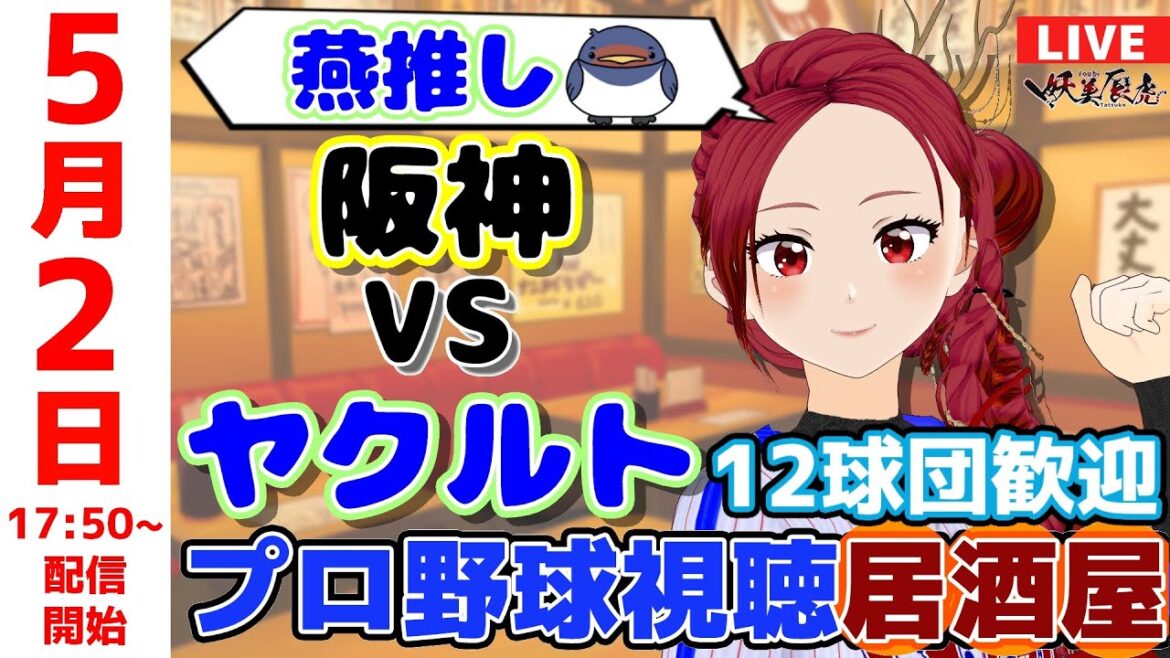 【 ヤクルト 応援 】2025/5/2 プロ野球雑談！12球団歓迎！ #妖美辰虎【 Vtuber #東京ヤクルトスワローズ 阪神 】
