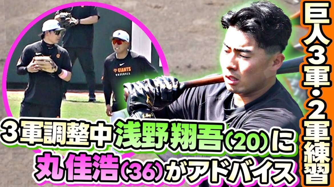 【共に1軍復帰を目指して】丸佳浩が浅野翔吾にジャイアンツ球場で練習中にアドバイス？！