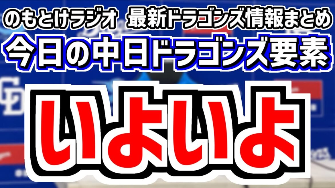 5月4日(日)　のもとけラジオ/今日の中日ドラゴンズ要素　いよいよ…金丸夢斗がプロ初先発へ 、岡田俊哉が先発も…上林 木下拓哉 根尾ら活躍 広島戦、吉田聖弥 鵜飼 尾田 辻本2軍、福永 村松 復帰時期